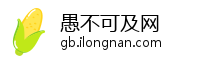 愚不可及网